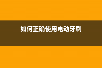 如何正确使用电脑？电脑使用过程中常见的作死行为有哪些？ (如何正确使用电动牙刷)