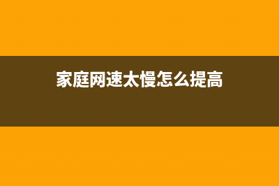 家庭网速慢如何维修？家庭网速慢的原因？ (家庭网速太慢怎么提高)