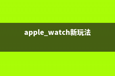 18个Apple Watch操作技巧，让你玩转Apple Watch！ (apple watch新玩法)