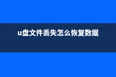 U盘数据丢失怎么恢复？ (u盘文件丢失怎么恢复数据)