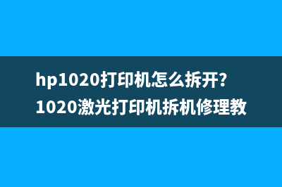 hp1020打印机怎么拆开？1020激光打印机拆机修理教程 