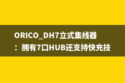 ORICO DH7立式集线器：拥有7口HUB还支持快充技术 
