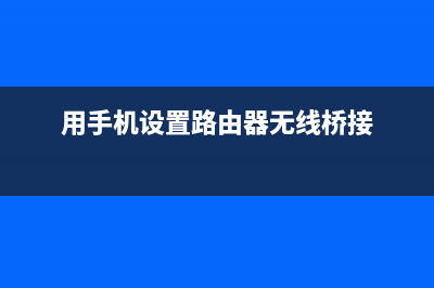 用手机设置路由器及修改无线WiFi密码！Q (用手机设置路由器无线桥接)