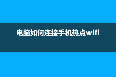 电脑如何连接手机热点？电脑连接手机热点的方法 (电脑如何连接手机热点wifi)