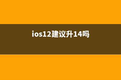 苹果iOS12值得升级吗？看完各款旧iPhone升级速度测验再说 (ios12建议升14吗)