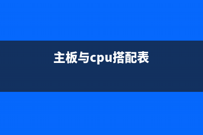 CPU主板你搭配对了吗?三个CPU主板选购误区 (主板与cpu搭配表)
