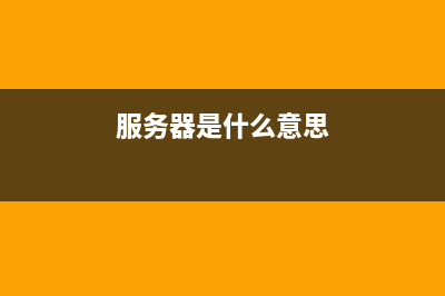 服务器是什么?跟电脑有啥分别? (服务器是什么意思)