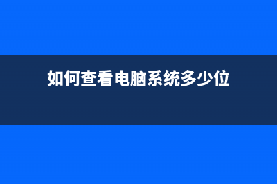 如何查看电脑系统是正版还是盗版？系统的重要性对电脑关系很大？ (如何查看电脑系统多少位)