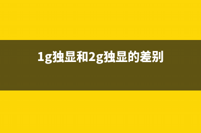 1G独显和2G独显的分别，教你如何选择合适的组装电脑显卡？ (1g独显和2g独显的差别)