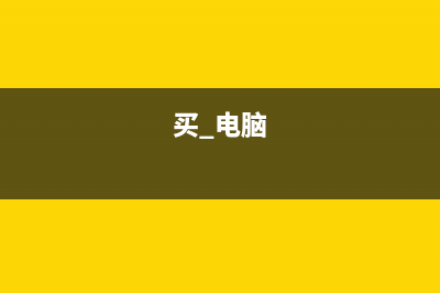 电脑常识：够买组装电脑的注意事项 (买 电脑)