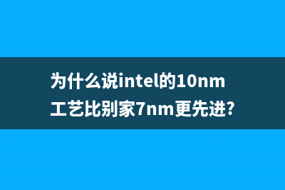 Intel 10nm工艺着实无敌！梦幻级的神U终于来了 (为什么说intel的10nm工艺比别家7nm更先进?)