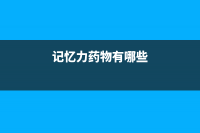 主打 “记忆效应” 混合硬盘的优势与劣势 (记忆力药物有哪些)