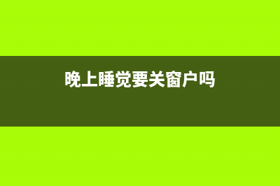 晚上睡觉要关 无线WiFi？别被这5个关于辐射的谣言给骗了 (晚上睡觉要关窗户吗)