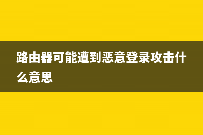 你的路由器暴露了你的性格，很准！ (路由器可能遭到恶意登录攻击什么意思)