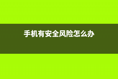 有了“手机安全气囊”，再也不担心手机碎屏了！ (手机有安全风险怎么办)