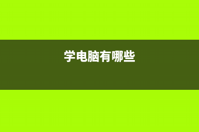 10个必学的电脑技巧，你会吗？ (学电脑有哪些)