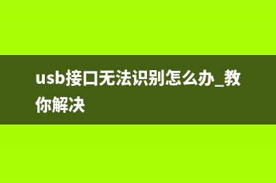 USB接口无法识别外接设备如何维修？ (usb接口无法识别怎么办 教你解决)