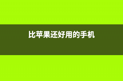 iPhone上有什么比较实用的运用技巧？ (比苹果还好用的手机)