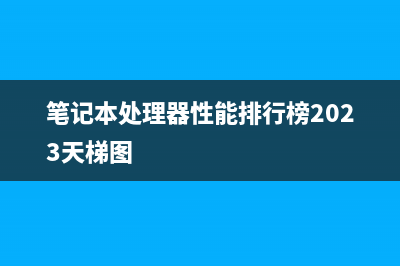 笔记本处理器性能过剩吗？ (笔记本处理器性能排行榜2023天梯图)