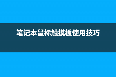 笔记本鼠标触摸板失灵了如何维修？ (笔记本鼠标触摸板使用技巧)