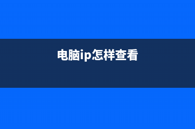 电脑的IP如何查询？ (电脑ip怎样查看)