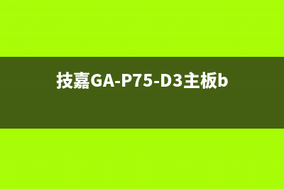技嘉GA-P75-D3 REV:1.0 无CPU供电检修思路 (技嘉GA-P75-D3主板bios设置)
