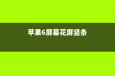 iPhone 6竖屏花屏问题维修案例 (苹果6屏幕花屏竖条)