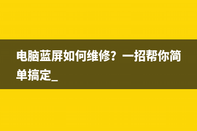 电脑显卡坏了会出现如何维修？ (电脑显卡坏了会死机吗)