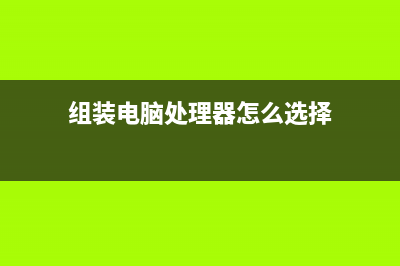 组装电脑处理器怎么选？主要看用途！ (组装电脑处理器怎么选择)