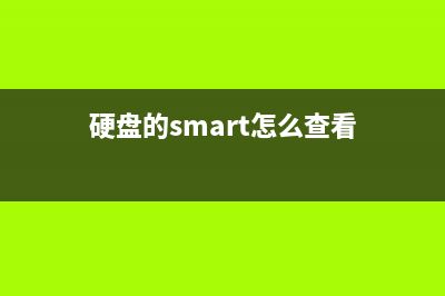 硬盘的S.M.A.R.T.是什么？ (硬盘的smart怎么查看)