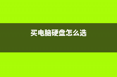 如何选购电脑硬盘呢？组装电脑选择硬盘技巧 (买电脑硬盘怎么选)