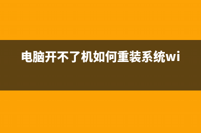 电脑开不了机如何维修？从哪几个方面入手 (电脑开不了机如何重装系统win10)