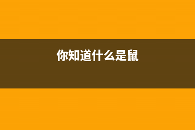 科普：什么是鼠标加速度？为什么玩游戏要关掉？ (你知道什么是鼠)