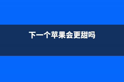 下一个可能是iPhone Type-C接口为何被用得越来越多 (下一个苹果会更甜吗)