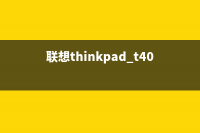 联想Thinkpad T400笔记本电脑不过内存，一坨锡，完美搞定 (联想thinkpad t400笔记本)