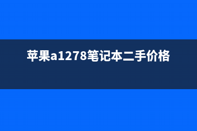 苹果A1278笔记本不开机如何维修？被上家水洗过的机器，是否值得修 (苹果a1278笔记本二手价格)