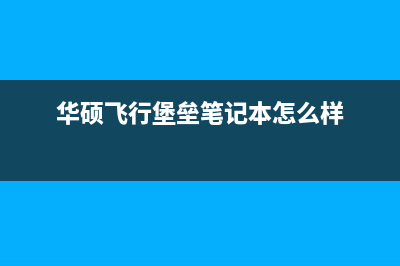 华硕飞行堡垒笔记本不开机，含桥大小换了20个件，终于完美修复 (华硕飞行堡垒笔记本怎么样)