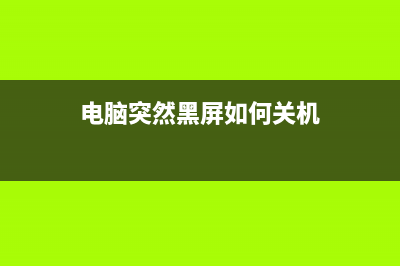 电脑突然黑屏如何维修？原来是这3个原因导致的 (电脑突然黑屏如何关机)