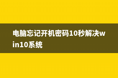 电脑忘记开机密码如何维修？简单几步10秒解决，学会这招再也不用找维修师傅 (电脑忘记开机密码10秒解决win10系统)