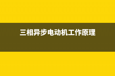 三相异步电动机变阻调速及变频调速 (三相异步电动机工作原理)