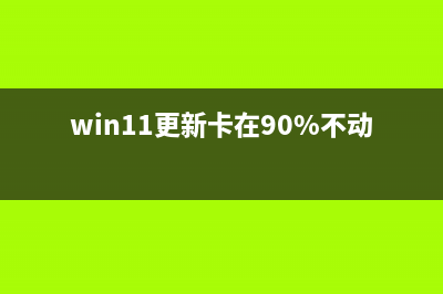 win11无法打开开始菜单的怎么修理 (windows11无法打开开始菜单)
