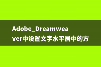 Adobe Dreamweaver中设置文字水平居中的方法教程 