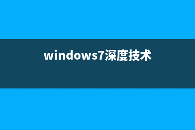 深度技术win7安装教程 (windows7深度技术)