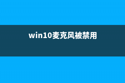 win10麦克风被禁用了怎么开启 (win10麦克风被禁用)