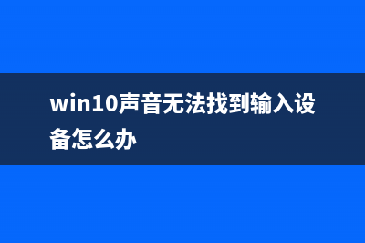 win10声音无法找到输出设备如何维修怎么修理 (win10声音无法找到输入设备怎么办)