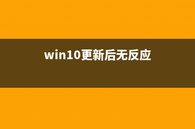 win10更新1903后无法连接网络教程 (win10更新后无反应)