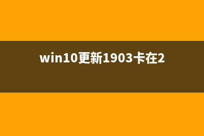 win10更新1903卡在90 (win10更新1903卡在27)