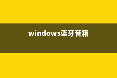 win10蓝牙音响音质不清 (windows蓝牙音箱)