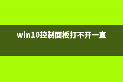 win10控制面板快捷键是什么详细介绍 (win10控制面板的快捷键是什么)