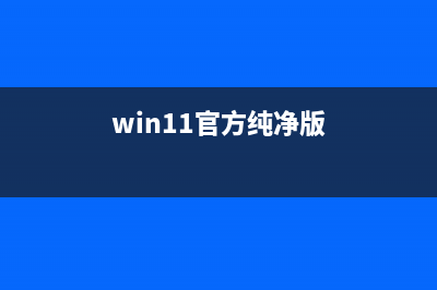 win11小娜可不可以语音控制详细介绍 (win10小娜能帮我打开程序吗)